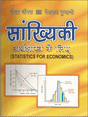 सांख्यिकी अर्थशास्ञ के लिए (Sankhyaki Arthasastra ke Liye) - Retail Maharaj
