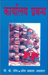 कार्यालय प्रबंध (Karyalaya Prabandh) - Retail Maharaj