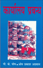 कार्यालय प्रबंध (Karyalaya Prabandh) - Retail Maharaj