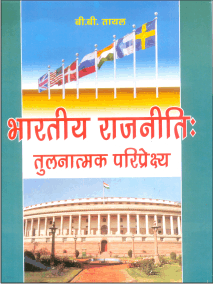 भारतीय राजनीतिः तुलनात्मक परिप्रेक्ष्य (Bhartiya Rajniti: Tulnatamak Paripeksh) - Retail Maharaj