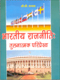 भारतीय राजनीतिः तुलनात्मक परिप्रेक्ष्य (Bhartiya Rajniti: Tulnatamak Paripeksh) - Retail Maharaj