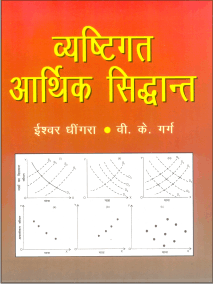 व्यष्टिगत आर्थिक सिद्धांत (Vyastigat Aarthik Siddhant) - Retail Maharaj
