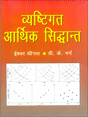 व्यष्टिगत आर्थिक सिद्धांत (Vyastigat Aarthik Siddhant) - Retail Maharaj