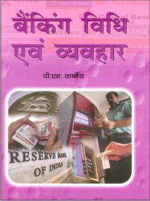 Banking Vidhi Evam VyavaharI (Hindi) - Retail Maharaj