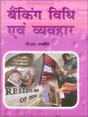 Banking Vidhi Evam VyavaharI (Hindi) - Retail Maharaj