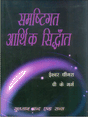समष्टिगत आर्थिक सिद्धांत (Samastigat Aarthik Siddhant) - Retail Maharaj