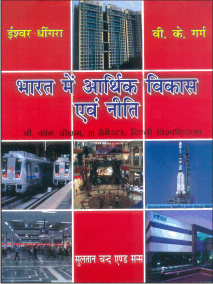 भारत में आर्थिक विकास एवं निति (Bharat me Arthik Vikas evam Niti) - Retail Maharaj
