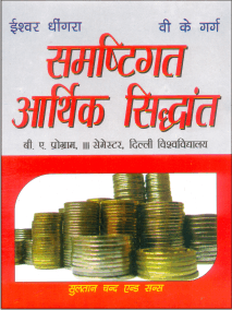 समष्टिगत आर्थिक सिद्धांत (Samastigat Aarthik Siddhant) - Retail Maharaj