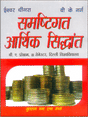 समष्टिगत आर्थिक सिद्धांत (Samastigat Aarthik Siddhant) - Retail Maharaj