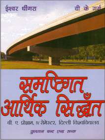 समष्टिगत आर्थिक सिद्धांत (Samastigat Aarthik Siddhant) - Retail Maharaj