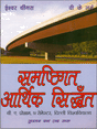 समष्टिगत आर्थिक सिद्धांत (Samastigat Aarthik Siddhant) - Retail Maharaj