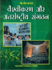 वैश्वीकरण और अंतर्राष्ट्रीय संगठन (Globalization & International Relations) - Retail Maharaj