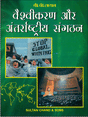 वैश्वीकरण और अंतर्राष्ट्रीय संगठन (Globalization & International Relations) - Retail Maharaj