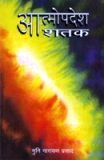 Atmopadesa sataka of Narayana Guru, comm. by Muni Narayan Prasad, paribhasha by G. Kamlamma - Retail Maharaj
