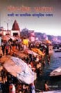 Bhog-moksha sambhava-kashi ka samajika-samskritika svarupa - Retail Maharaj