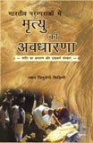 Bharatiya parampara mein mrtyu ki avadharana: sarira ka antarana aura dahakarma samskara (in Hindi), tr. by B.L. Dhiman, ed. by Jyanni Pellegrini - Retail Maharaj