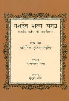 Yasdev Salya samagra: Manviya sarjana ki tattva mimansa, 4 vols., ed. by Ambikadutt Sarma - Retail Maharaj