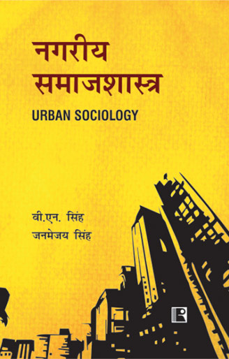 Nagariya Samajshashtra (Urban Sociology) (Hindi) - Retail Maharaj