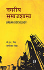 Nagariya Samajshashtra (Urban Sociology) (Hindi) - Retail Maharaj