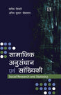 Samajik Anusandhan Avam Sankhiyki (Social Research and Statistics) - Retail Maharaj