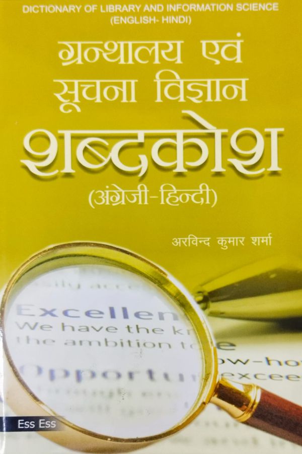 Dictionary of Library and Information Science (English-Hindi)