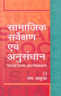 Samajik Sarvekshan Avam Anusandhan (Social Survey and Research) (Hindi) - Retail Maharaj