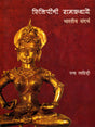 Philippini Ramkatha yen: Bharatiya sandarbh - Retail Maharaj