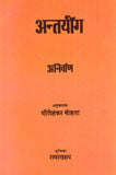 Antaryog, transl. from Bangla by Gaurisankar Mohta, introd. by Ram Swarup - Retail Maharaj