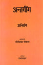 Antaryog, transl. from Bangla by Gaurisankar Mohta, introd. by Ram Swarup - Retail Maharaj