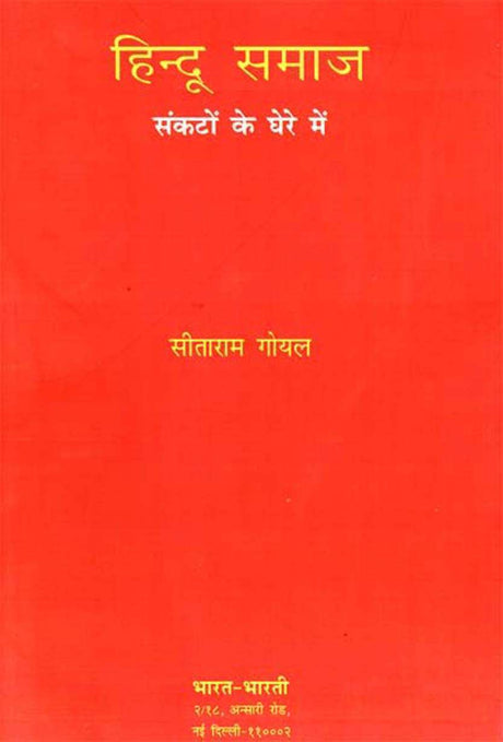 Hindu samaj: sankaton ke ghere mein - Retail Maharaj
