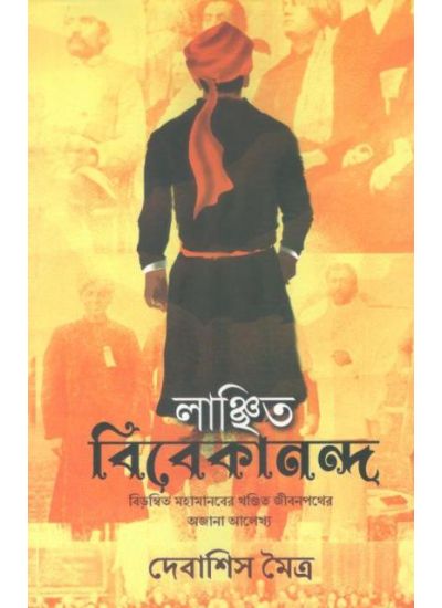 LANCHITO VIVEKANANDA || DEBASHIS MAITRA || লাঞ্ছিত বিবেকানন্দ || দেবাশিস মৈত্র - Retail Maharaj