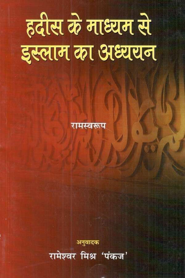 Hadis ke madhyam se Islam ka adhyayan, tr. by Rameshwar Mishra Pankaj - Retail Maharaj