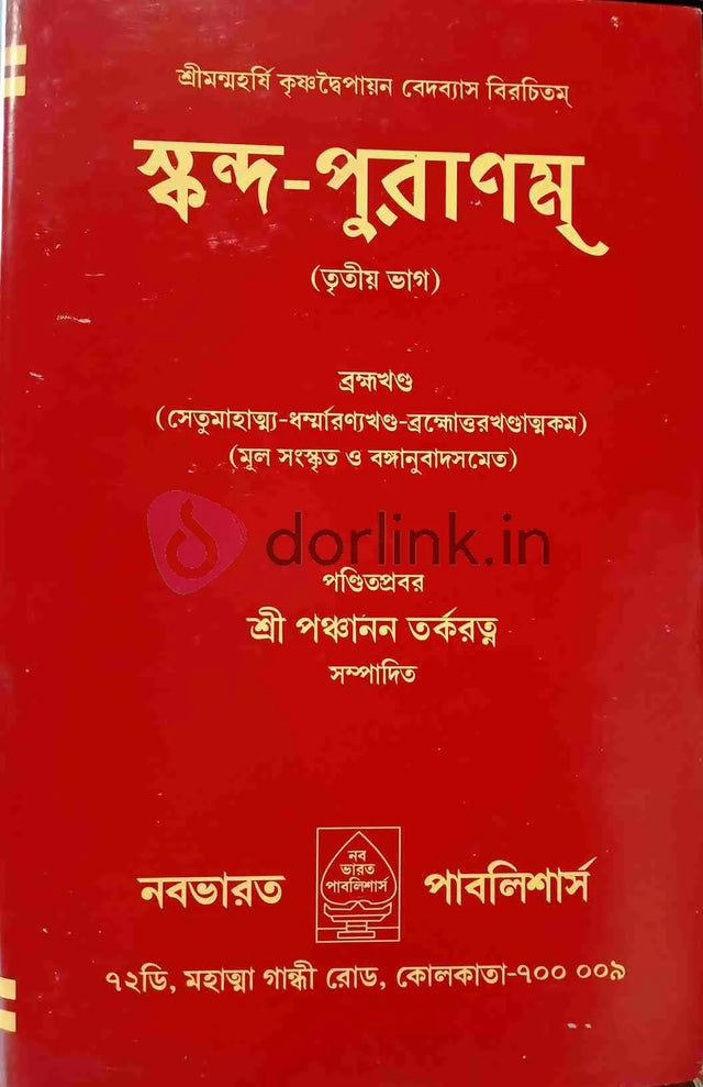 Skanda Puran vol 3 Brahma Khanda - Retail Maharaj