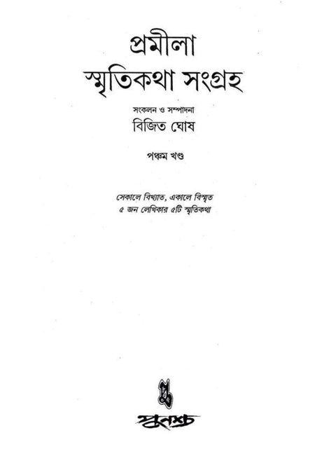 Promila Smriti Katha Sangroho Vol 5 - Retail Maharaj