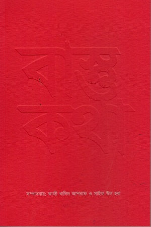 Bastokotha (বাস্তকথা)