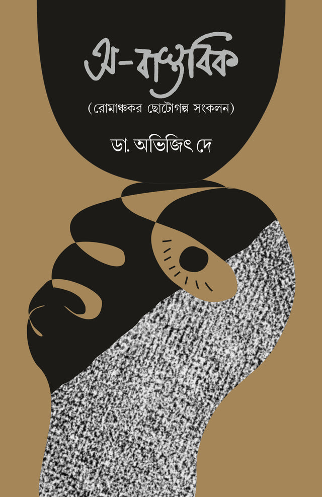 A-Bastobik (Part 2) - Retail Maharaj