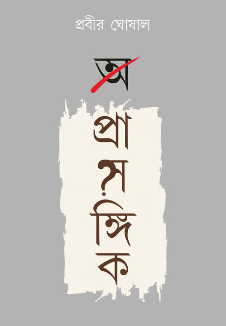 A Prasangik - Retail Maharaj