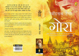 Gora (Hindi) - Retail Maharaj