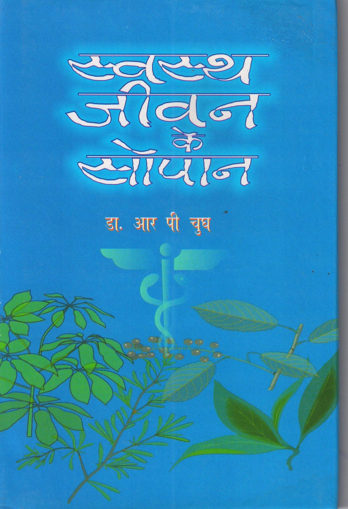 Swasth Jeevan ke Sopan Hindi - Retail Maharaj