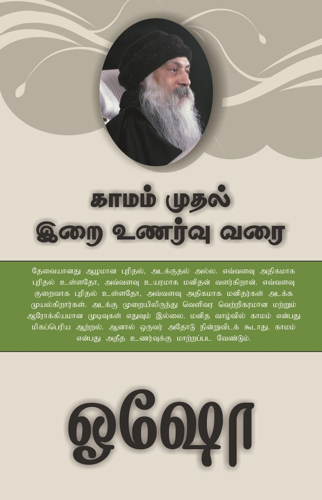 From SEX to SUPERCONSCIOUSNESS - காமம் முதல் இறை உணர்வு வரை ! - Retail Maharaj