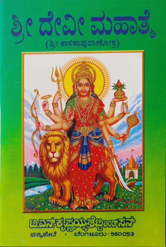 SHREE DEVI MAHATME - KANNADA BOOK - Retail Maharaj