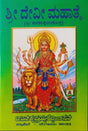 SHREE DEVI MAHATME - KANNADA BOOK - Retail Maharaj