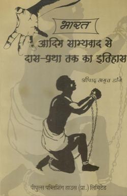भारत- आदिम साम्यवाद से दास प्रथा का इतिहास - Retail Maharaj