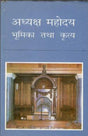 अध्यक्ष मोहदिया भूमिका तथा कृत्या (HB ) - Retail Maharaj