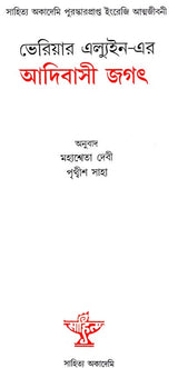 Verrier Elwin-er Adivasi Jagat (Bengali Version)
