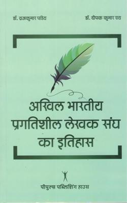 अखिल भारतीय प्रगतिशील लेखक संघ का इतिहास - Retail Maharaj