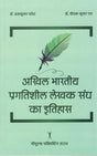 अखिल भारतीय प्रगतिशील लेखक संघ का इतिहास - Retail Maharaj