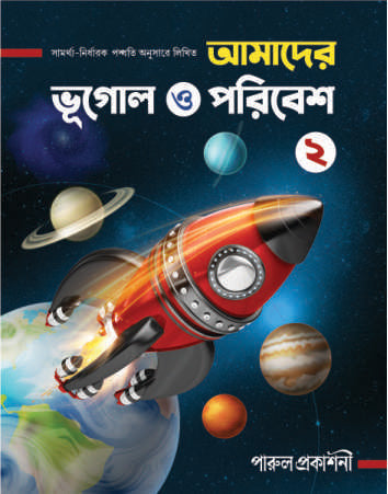 Amader Bhugol O Paribesh-2 - Retail Maharaj