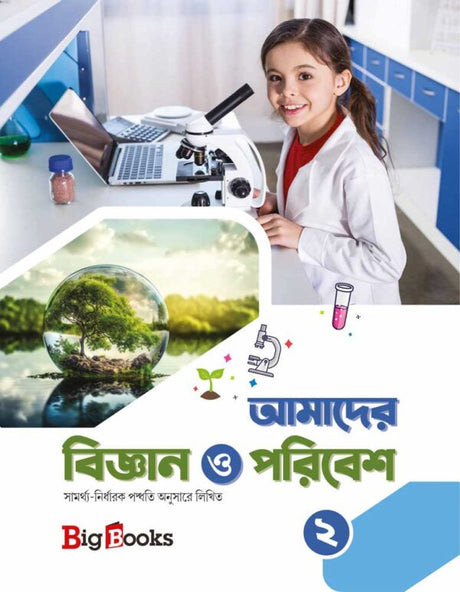 Amader Bigyan O Paribesh-2 - Retail Maharaj