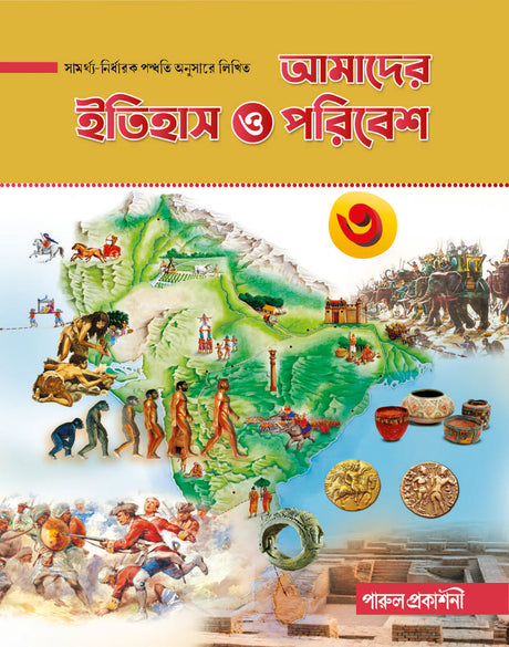 Amader Itihas O Paribesh-3 - Retail Maharaj